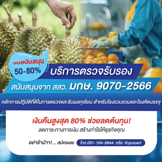 รับตรวจระบบมาตรฐานสำหรับส่งออก