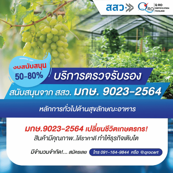 รับตรวจระบบตามเกณฑ์ มกษ