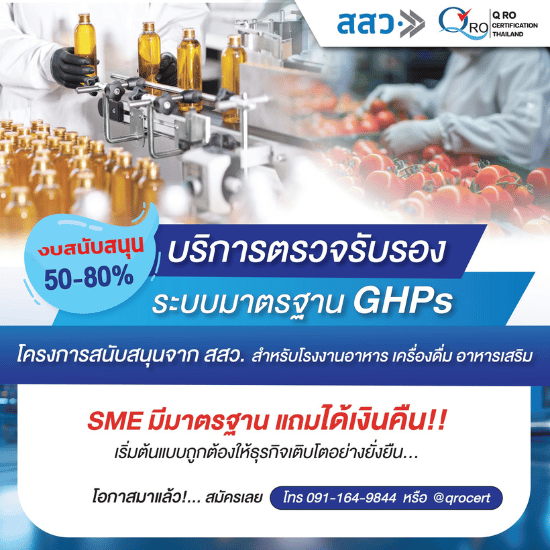 รับรองมาตรฐานผลิตภัณฑ์เพื่อสุขภาพ