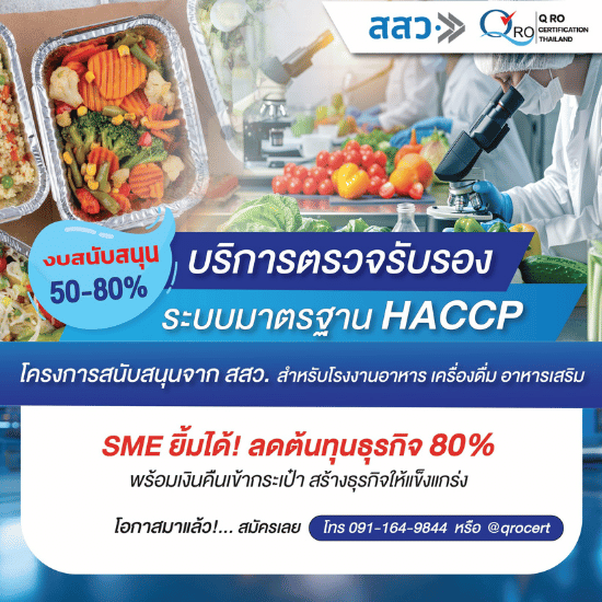 รับรองโรงงานอาหารแปรรูป