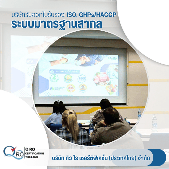 บริการฝึกอบรมมาตรฐาน ISO GMP HACCP - รับตรวจรับรองระบบมาตรฐาน และออกใบรับรอง Certification