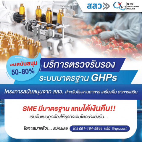 บริการตรวจรับรองมาตราฐาน GHPs