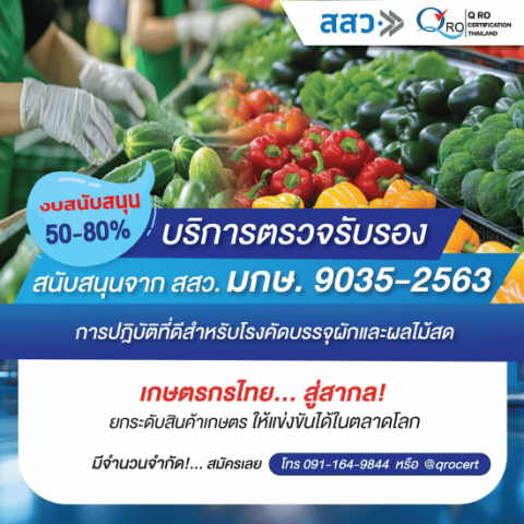 รับรองระบบ GMP ตามมาตรฐานสินค้าเกษตร
