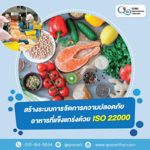 รับรองระบบการจัดการความปลอดภัยด้านอาหาร