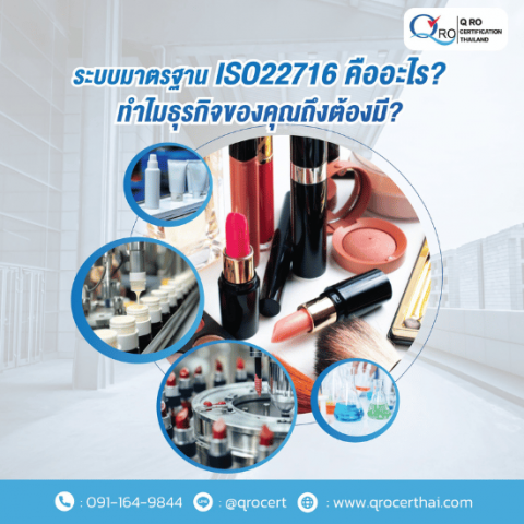 บริการตรวจรับรองระบบ ISO สำหรับประกอบการเครื่องสำอาง